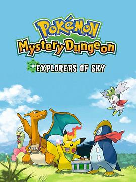 宝可梦不可思议的迷宫：空之探险队 围绕时间与黑暗最后的冒险封面图