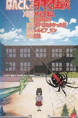 真实存在的学校怪谈封面图