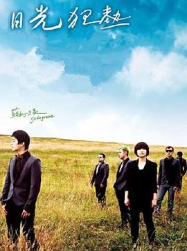 苏打绿2009日光狂热小巨蛋演唱会花絮封面图