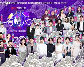 天下有情人——2019年七夕特别节目封面图