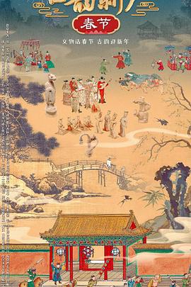 古韵新声·春节封面图