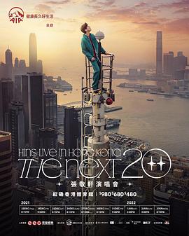 The Next 20 HINS LIVE IN HONG KONG 张敬轩演唱会封面图