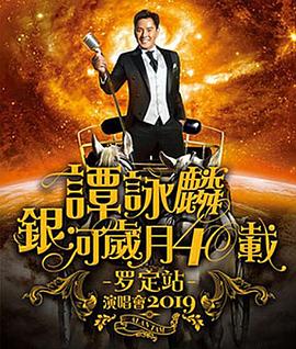 谭咏麟银河岁月40载巡回演唱会2019·罗定站封面图