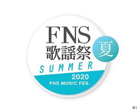 2020 FNS 歌謡祭 夏封面图