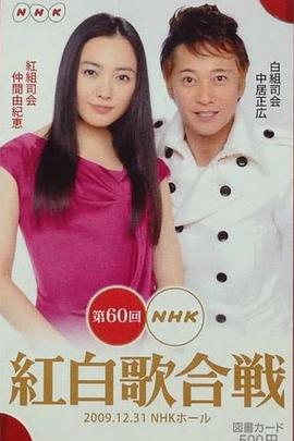 第60届NHK红白歌会封面图