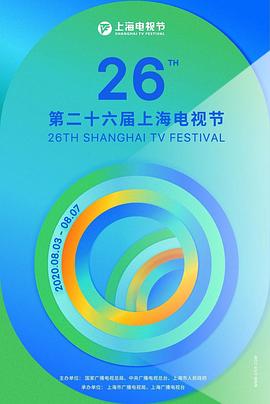 第26届上海电视节颁奖典礼封面图
