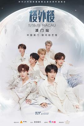 【时代少年团】叁重楼暨出道四周年演唱会楼外楼中国澳门站（18号）封面图