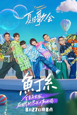 全员再出发鱼丁糸夏日歌会封面图