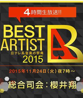 ベストアーティスト2015封面图