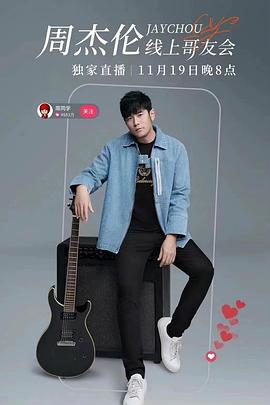 周杰伦线上哥友会封面图
