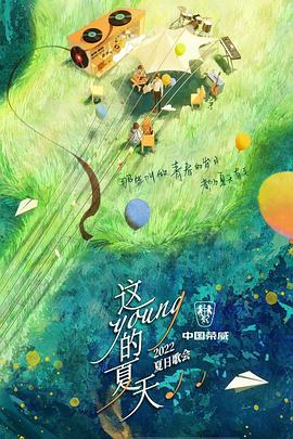 这young的夏天封面图