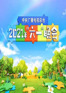 2021年六一央视晚会封面图