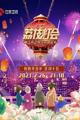 荔枝灯会·江苏卫视元宵晚会 2021封面图