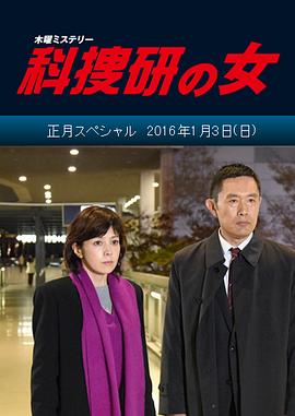 科搜研之女 2016正月特别篇封面图