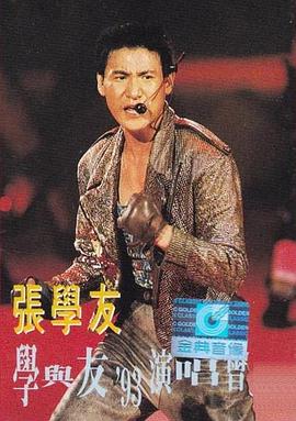 93学与友世界巡回演唱会封面图