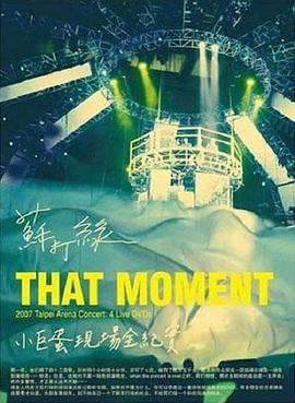 苏打绿：That Moment小巨蛋现场全纪实封面图