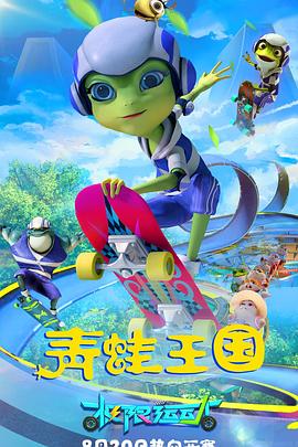青蛙王国之极限运动封面图