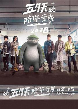 五月天陪你守岁2018封面图