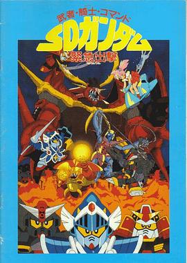 機動戦士SDガンダム 武者・騎士・コマンド SDガンダム緊急出撃封面图