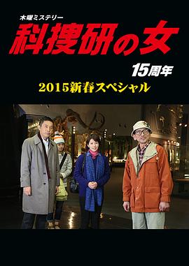 科搜研之女 2015新春特别篇封面图