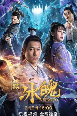 新包青天之冰魄封面图