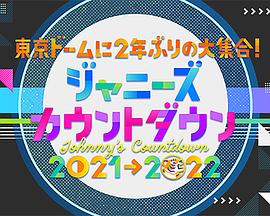 杰尼斯跨年演唱会2021-2022封面图