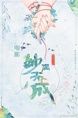 妙偶天成封面图