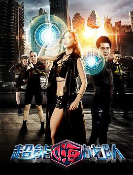 超能嗨战队封面图