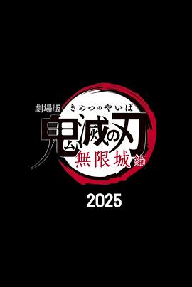 鬼灭之刃 剧场版 无限城篇封面图