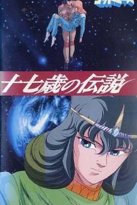 六神合体·十七岁的传说封面图