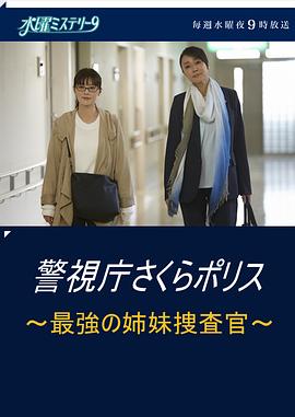 警视厅樱花警察 最强的姐妹警花封面图