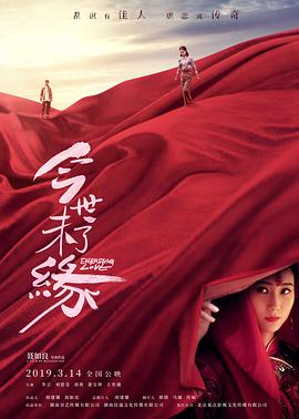 今世未了缘封面图