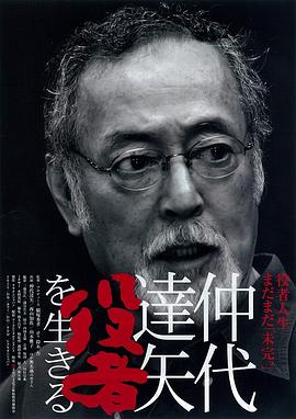 仲代達矢 「役者」を生きる封面图