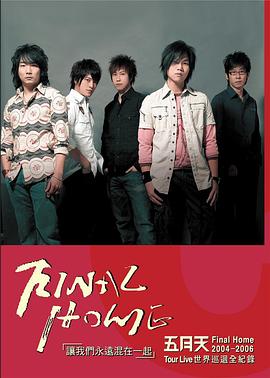 让我们永远混在一起演唱会封面图