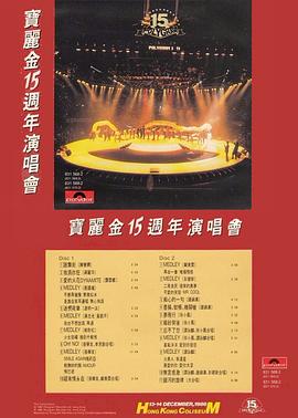 宝丽金十五周年演唱会封面图