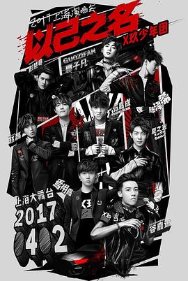 X玖少年团2017上海演唱会封面图