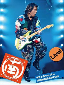 伍佰&amp;China Blue 2018透南风演唱会封面图