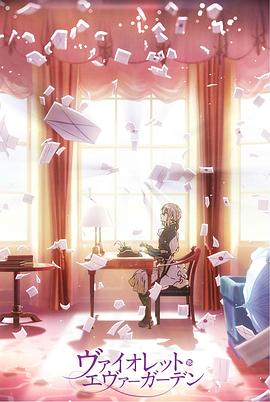 紫罗兰永恒花园 回忆封面图