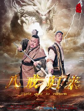 八戒归来封面图