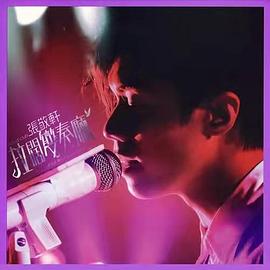 903 id Club 张敬轩拉阔变奏厅封面图