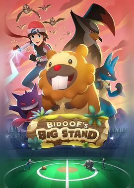 大牙狸的大舞台封面图