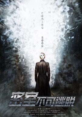 密室之不可逃脱封面图