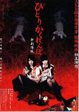 独人捉迷藏新剧场版封面图