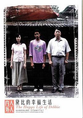 黛比的幸福生活封面图