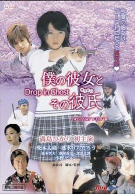 僕の彼女とその彼氏~Drop in Ghost~封面图