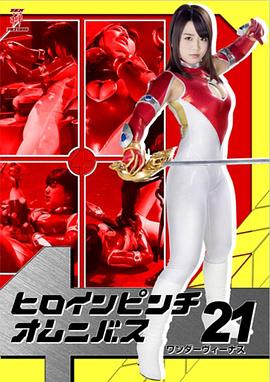 ヒロインピンチオムニバス21 ワンダーヴィーナス封面图