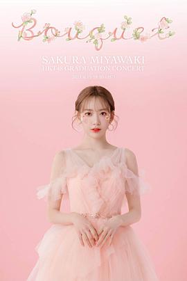 宫胁咲良HKT48毕业演唱会封面图