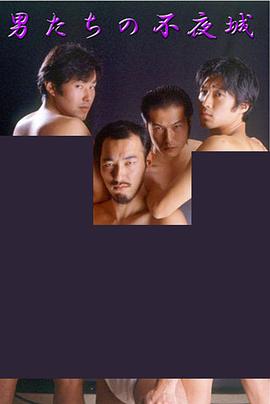 男たちの不夜城封面图