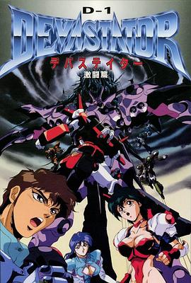 D-1 DEVASTATOR封面图