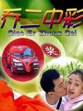 乔二中彩封面图